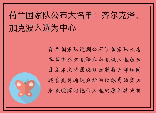 荷兰国家队公布大名单：齐尔克泽、加克波入选为中心