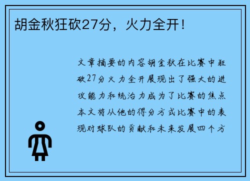 胡金秋狂砍27分，火力全开！