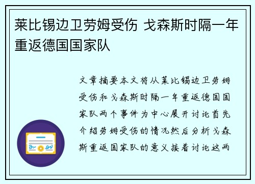 莱比锡边卫劳姆受伤 戈森斯时隔一年重返德国国家队