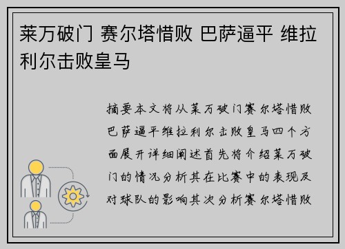 莱万破门 赛尔塔惜败 巴萨逼平 维拉利尔击败皇马