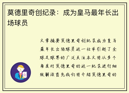 莫德里奇创纪录：成为皇马最年长出场球员