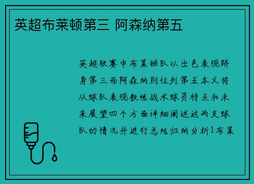 英超布莱顿第三 阿森纳第五