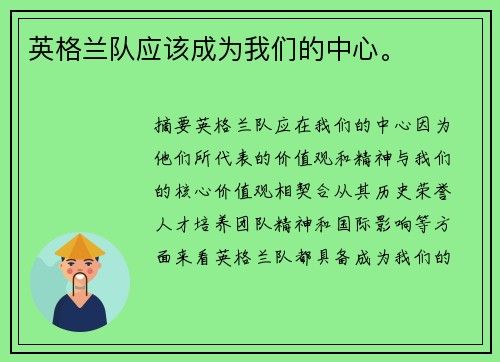 英格兰队应该成为我们的中心。