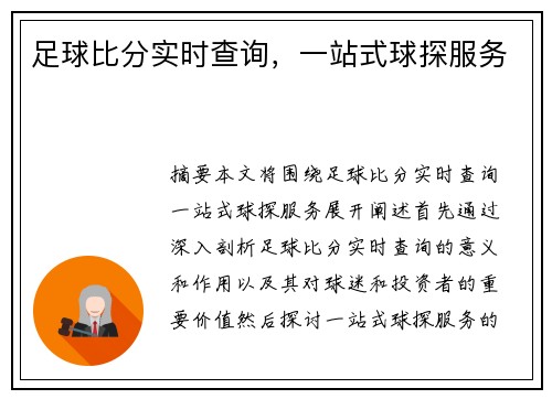 足球比分实时查询，一站式球探服务
