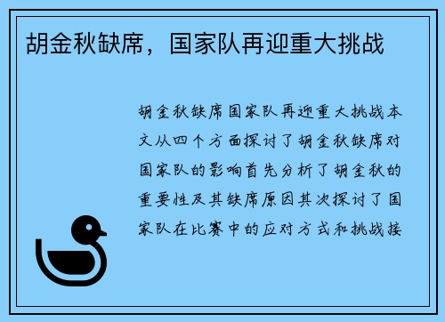胡金秋缺席，国家队再迎重大挑战