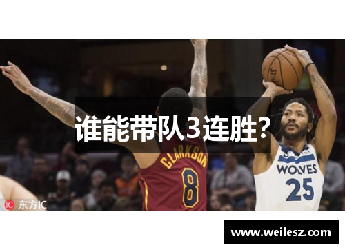 谁能带队3连胜？